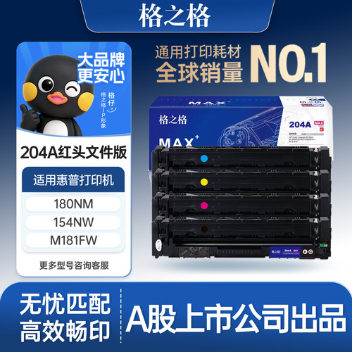 格之格适用于惠普cf510a硒鼓