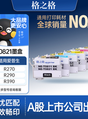 格之格T0821墨盒 适用于爱普生R270 R290 R390 RX590 RX610 690 82N喷墨打印墨盒