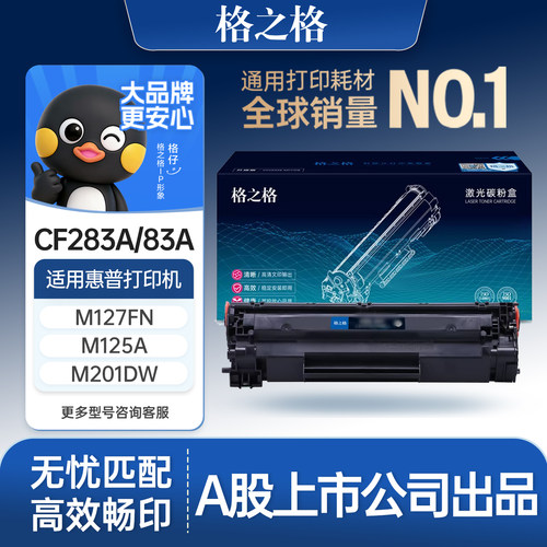 格之格适用于83A硒鼓打印清晰