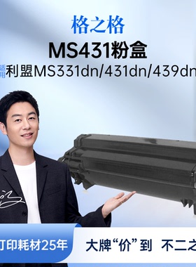 格之格适用于利盟MS431粉盒MS331dn 431dn/439dn 431adn MX331adn打印机 【3000页】MS431 标准黑色粉盒/支