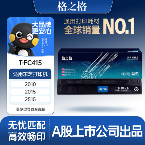 格之格适用于东芝T-FC415C粉盒