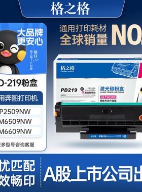 格之格适用于奔图m6509nw硒鼓 PD219 P2509 m6559 m6609 nw打印机硒鼓