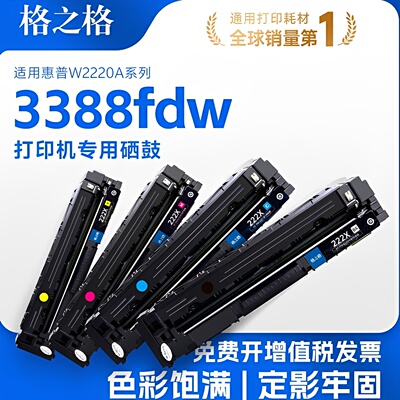 格之格适用于惠普3388fdw打印机硒鼓 3388sdw 3288dw W2220A 3288dN 2220 彩色激光打印墨盒晒鼓碳粉盒非原装