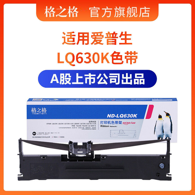 格之格适用爱普生630k色带LQ-635K 615KII 730K 610K 735K 630KII 80KF 80KFII色带针式打印机S015290色带芯高性价比高么？