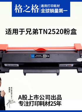 格之格TN2520粉盒适用于兄弟DCP-L2508DW粉盒 DCP-L2518DW L2628DW L2548DW粉盒 L2648DW打印机硒鼓墨粉碳粉