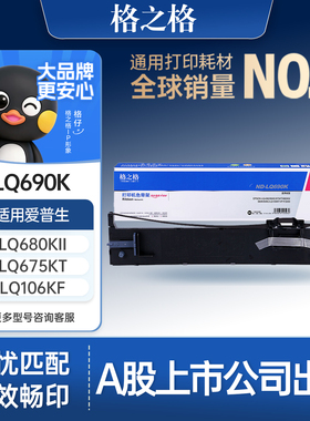 格之格适用于EPSON爱普生LQ690K色带架690C色带芯675KT  LQ-690K 680K2 LQ675K  LQ106KF LQ680KII色带框