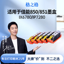 ix6880打印机墨盒 MG5580 CL851 IP7280 MG7580 格之格适用于佳能PGI850 MX728 MG7180 MG6380 MX928