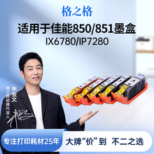 格之格适用于佳能PGI850 CL851 IP7280  MG7580 MG6380 MG7180 MG5580 MX728 MX928 IP7280 ix6880打印机墨盒