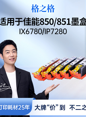 格之格适用于佳能PGI850 CL851ix6780 IP7280 MG7580 MG6380 MG7180 MG5580 MX728  IP7280 ix6880打印机墨盒