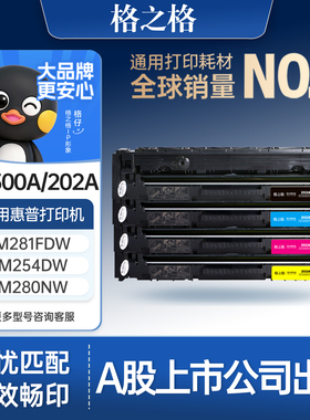 格之格适用于惠普m281fdw硒鼓m254dw cf500a硒鼓281fdw fdn m254nw m280nw彩色激光打印机墨盒晒鼓hp202a粉盒