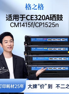 格之格硒鼓适用于惠普CE320A硒鼓惠普cp1525n CP1525nw CM1415fn彩色打印机硒鼓 cm1415dnw mfp 128a硒鼓墨盒