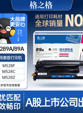 格之格适用于惠普CF289A硒鼓 89A粉盒 hpM507n M507dn M507X M507dng M528dn M528f M528C M528Z墨盒 89A晒鼓
