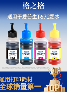 格之格适用于爱普生T672墨水epson L360 130 380 1300 383 310 313 1800 351 485 455喷墨打印机黑色彩色墨水
