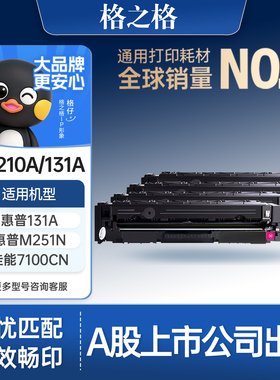格之格适用于惠普M251n硒鼓CF210A硒鼓M251NW M276N M276NW hp惠普131A打印机硒鼓LaserJet pro 200墨盒