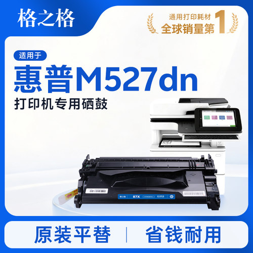格之格适用于惠普M527dn硒鼓