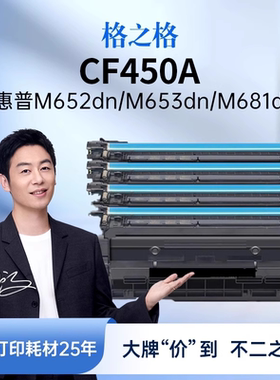 格之格cf450a/655a硒鼓适用于惠普M652dn碳粉M653dn墨粉M681dn M682z打印机粉盒大容量黑色硒鼓