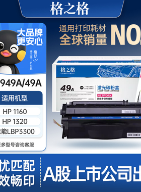 格之格适用于惠普49A Q5949A硒鼓 hp1160 1320N TN NW 3390 3392 佳能LBP3300 3360 惠普Q5949A硒鼓