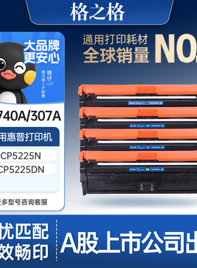 格之格适用于惠普307A硒鼓CE740A硒鼓CP5225 5225dn佳能LBP9500C 9100C 9600C CRG322 HP彩色打印机硒鼓墨盒