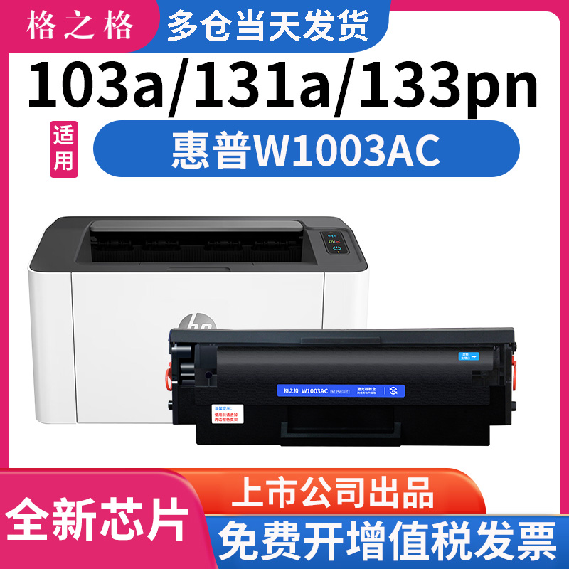 格之格适用 惠普103a硒鼓 惠普131a硒鼓 MFP133pn墨盒  hp激光打印机一体机嗮鼓 w1003ac粉盒碳粉