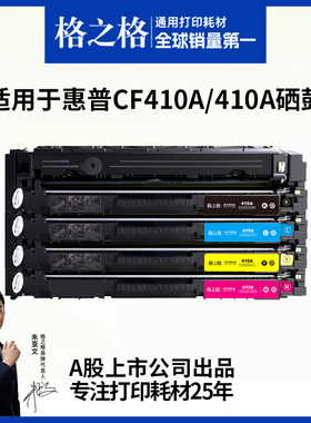 格之格适用于惠普M477fdw硒鼓CF410A硒鼓m452墨盒M377DW M452dw M452dn/nw/dw HP M477fnw彩色打印机粉盒晒鼓