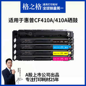 格之格适用于惠普M477fdw硒鼓CF410A硒鼓m452墨盒M377DW M452dw M452dn/nw/dw HP M477fnw彩色打印机粉盒晒鼓