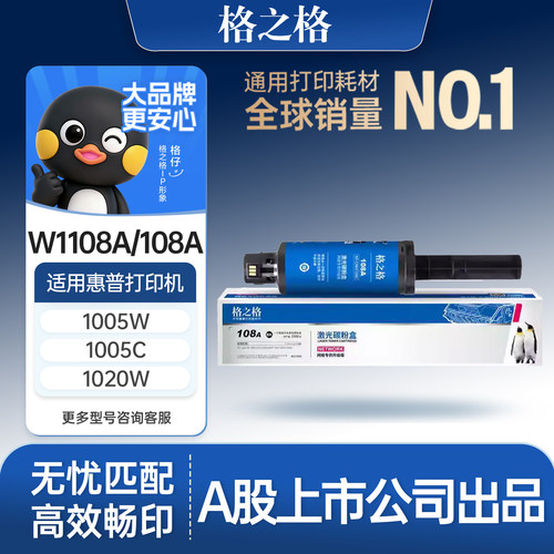 格之格适用于w1109a碳粉盒w1108a