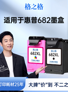 格之格适用于惠普682墨盒HPDeskjet惠普2775 2776 2777 2778 2779 2336 4175 4178 4176 1216 6078 6478墨盒