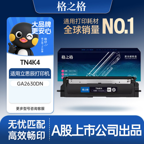 格之格适用于TN4K4黑色粉盒容量