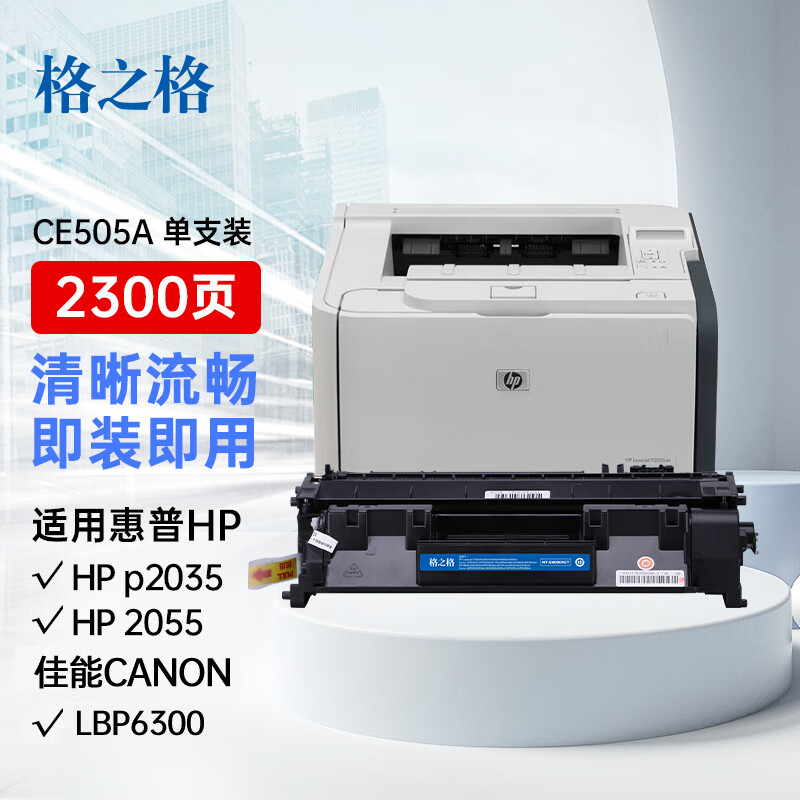 格之格适用于惠普2055d硒鼓