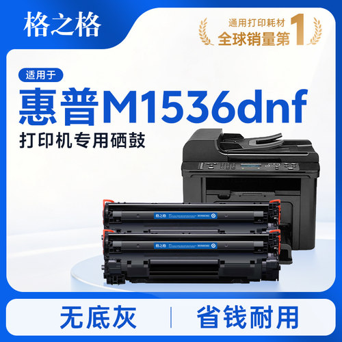 格之格适用惠普M1536dnf硒鼓