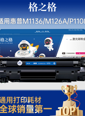 格之格适用惠普m126a硒鼓 HP1108 p1106 1007 p1008 388a m1213nf 1216nfh打印机粉盒 cc388a硒鼓