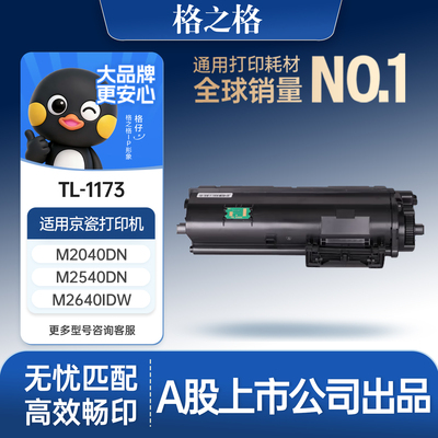 格之格适用于京瓷TK-1173粉盒