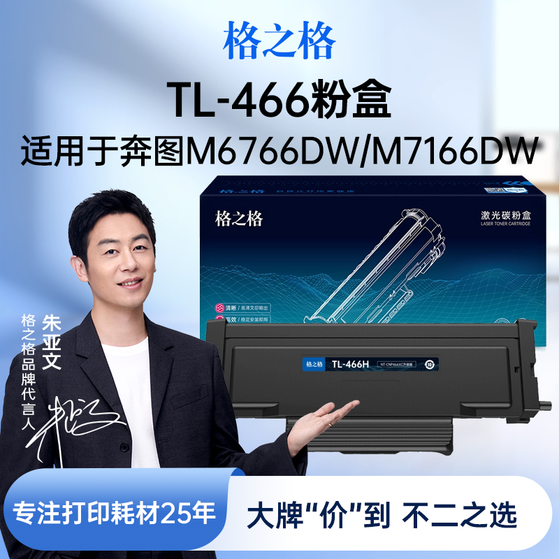 格之格适用于奔图TL-466粉盒