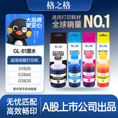 格之格适用佳能GI81墨水