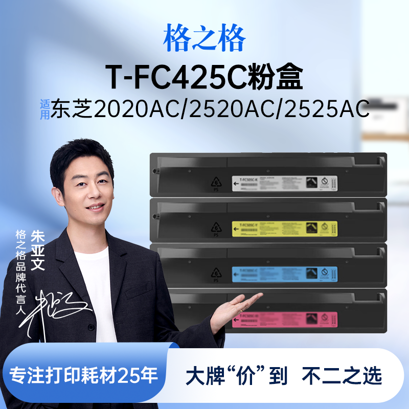 格之格T-FC425C粉盒适用于东芝2020AC墨盒2520AC打印机2525AC 3025AC碳粉3525AC 4525AC 5525 6625ACG大容量