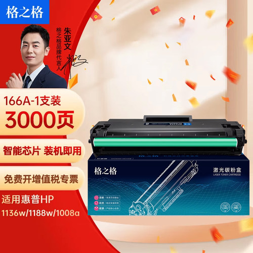 格之格166a硒鼓适用于惠普1136w