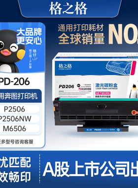 格之格适用于奔图M6506硒鼓P2506W  M6556NW  M6506NM6506NW M6606NW碳粉盒 PD206墨粉 6606NW激光打印机墨盒
