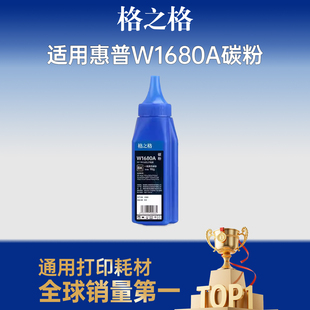 格之格1680a硒鼓墨粉 w1680a碳粉适用惠普105a 105w墨粉盒 MFP 115a 115w 115nw 116w 117w打印机碳粉盒碳粉