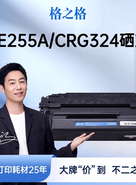 格之格适用于惠普/HP 55A硒鼓CE255A P3015 P3015DN P3011 M525DN M521DN佳能LBP6750DN mf515dw CRG324墨盒