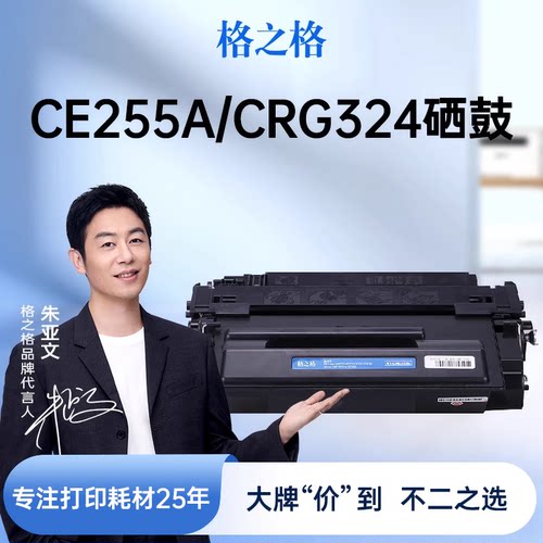 格之格适用于CE255A硒鼓墨盒