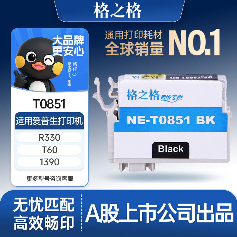 格之格T0851墨盒适用于爱普生1390墨盒T60打印机墨盒爱普