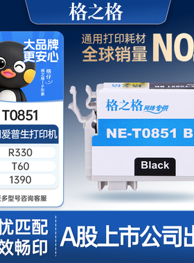 格之格T0851墨盒适用于爱普生1390墨盒T60打印机墨盒爱普生R330墨盒T0852C T0853M  T0854Y T0855LC T0856LM