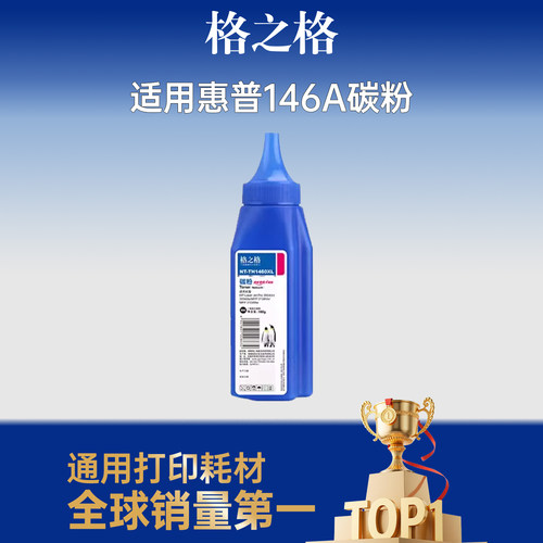 格之格适用于惠普1460a碳粉