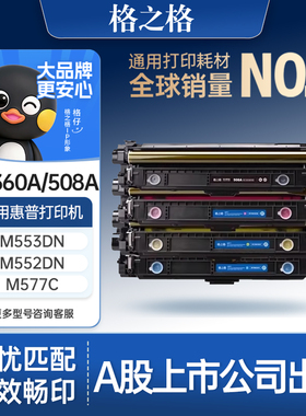 格之格适用于惠普508a硒鼓CF360A 361A硒鼓M553DN M553N m553X M552DN M576 M577Z硒鼓打印机墨盒hp553硒鼓