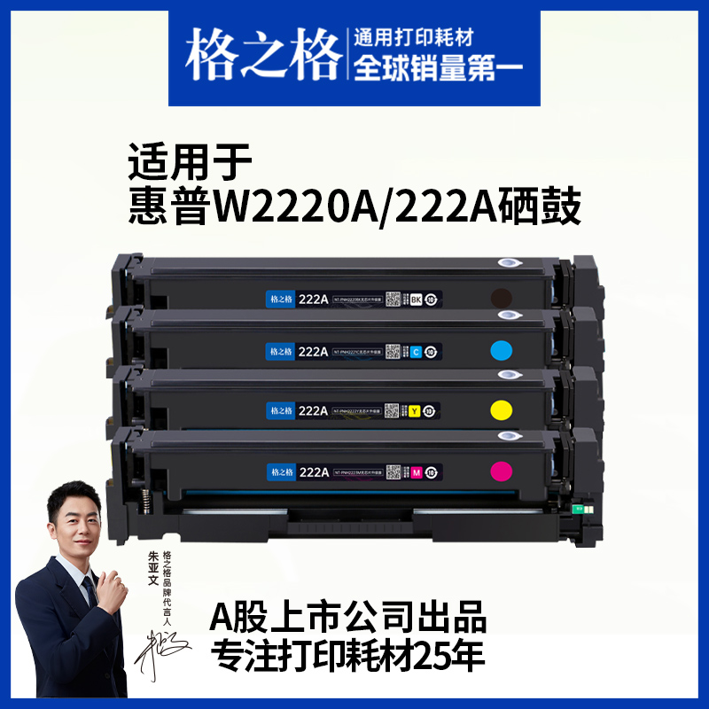 格之格适用于惠普W2220A硒鼓