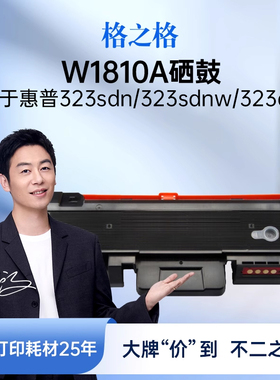 格之格W1810A粉盒适用于惠普323sdn打印机 HP Laser 323sdnw 323dnw 323d 303d 303dnw打印机 w1816a硒鼓