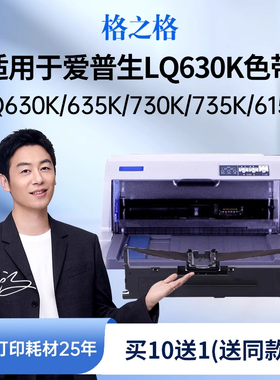 格之格适用于爱普生LQ630k色带 LQ635K 80KF 82KF S015290 LQ630KII打印机LQ635K 730K 615K LQ-610KII色带架