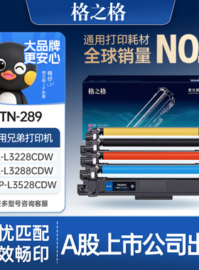 格之格适用于兄弟289粉盒DCP-L3528CDW L3568CDW HL-L3228CDW L3288CDW MFC-L3768CDW打印机碳粉TN-289硒鼓