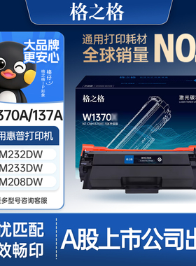 格之格硒鼓适用于惠普m232dw硒鼓m233sdw m232dwc 233sdn m208dw激光打印机墨盒w1370a粉盒hp137a晒鼓碳粉
