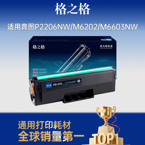 格之格适用于奔图m6202nw硒鼓